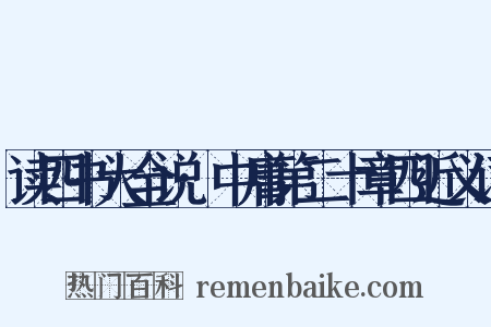 读四书大全说·中庸第二十章四近义词是什么意思的图片